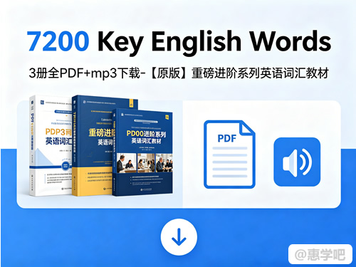 《7200 Key English Words》3册全PDF+mp3下载-【原版】重磅进阶系列英语词汇教材第1张-惠学吧 《7200 Key English Words》3册全pdf+mp3下载 【原版】重磅进阶系列英语词汇教材
